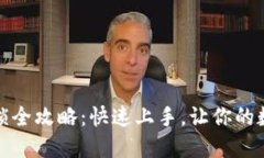 小狐狸钱包解锁全攻略：