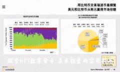 探索HPT数字货币：未来投