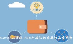 Ethereum转账：100个确认的重