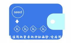 揭开非洲最值钱的货币的