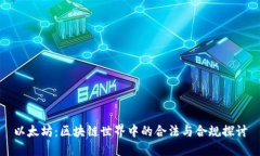 以太坊：区块链世界中的