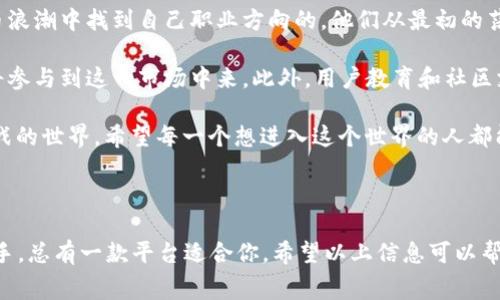 在这个信息化的时代，越来越多的人开始关注和参与数字货币的世界，其中以以太坊（Ethereum，ETH）为代表的各类数字资产交易更是备受瞩目。选择一个合适的ETH交易平台是进入这个市场的重要一步。下面我将为大家介绍一些知名的ETH交易平台，并提供一些选择时应该注意的要素。

1. 主流的ETH交易平台

在数字货币领域，交易平台有很多，但知名度和用户基础较大的主要包括以下几个：

1.1 Binance（币安）
币安是全球最大的数字货币交易平台之一，支持多种数字货币的交易，包括ETH。其优点是用户界面友好，交易手续费相对较低，并且提供大量的交易对和创新服务，如期货和杠杆交易。

1.2 Coinbase（币贝）
作为美国最大的加密货币交易平台，Coinbase常常被新手投资者所青睐。它的界面简单易用，适合刚入门的用户。同时，Coinbase还提供了安全保障，如数字资产保险和强认证机制。

1.3 Kraken
Kraken是一家老牌的加密货币交易所，以其高安全性和较低的交易费率而受到用户的欢迎。它支持多种法币交易对，是许多交易者的首选。

1.4 Huobi（火币）
火币网在亚洲市场具有很高的影响力，拥有多样化的交易产品。用户可以在这里交易ETH及其他多种数字货币，同时还拥有丰富的社区和支持。

1.5 OKEx
OKEx是一家全球知名的数字货币交易平台，提供现货交易、期货交易、数字资产管理服务等。其用户量大，资源丰富，适合各类投资者。

2. 选择交易平台时的注意事项

选定合适的交易平台非常重要，以下是一些建议，帮助投资者在众多平台中做出明智的选择。

2.1 安全性
安全是交易平台最关键的因素之一。选择的时候，需要查看交易所的安全措施，如冷钱包存储、双重身份验证等。此外，查看平台过去的安全事件记录也是一个有效的方法。

2.2 交易费用
不同平台对每笔交易会收取不同的费用。虽然大多数平台都会有较低的交易费，但也要注意其他隐性费用，比如提现费用。此外，有的交易所还会提供VIP服务，费用有所不同。

2.3 用户体验
平台的界面设计和操作流程会直接影响交易和投资的体验。新手用户需寻找界面友好，拥有良好教程和客服支持的平台。

2.4 交易品种
有些平台只支持交易少量的数字货币，而有些平台则提供丰富的交易对和衍生品。选择广泛的品种能给用户提供更多的投资和套利机会。

2.5 客户支持
技术问题和交易疑问常常会引起用户的不便，因此，一个提供七天24小时客服的交易平台会使用户更加安心。

3. 个人经验分享

在我的数字货币投资旅程中，我也经历过几次平台选择的困难。记得刚开始接触ETH时，我选择了一个刚崭露头角的小平台，那时我特别担心自己的资产安全。经过几次小规模交易，我发现那的平台帮我解决了很多问题，并且客服态度非常好，这让我在投资的路上更加安心。

然而，这并不意味着我完全忽视了其他平台的潜力。我开始主动研究各大知名平台，发现在用户体验方面，币安的设计非常符合我的需求。尤其是他们推出的实时行情分析，每当我有疑虑时，总能帮助我迅速做出决策。

当然，选择平台最根本的还是要根据自己的需求与发展目标来定。例如，如果你是短线交易者，可能需要一个快速、低费用的平台，而长线投资者则更注重安全和资产管理。因此，每次做出选择之前，我都会想一想我自己真正想要的是什么。

4. 文化关联性与未来展望

ETH及其交易平台的崛起不仅是技术发展的结果，更是全球数字经济快速变化的体现。在我身边，有很多人都是在数字货币浪潮中找到自己职业方向的。他们从最初的茫然不知到逐渐成为技术专家和投资顾问，这让我看到了区块链技术所带来的无限可能。

在未来，我相信随着技术的发展，ETH及其它数字资产的交易将变得更加简单和安全。越来越多的机构投资者和普通人也将参与到这一市场中来。此外，用户教育和社区支持也变得愈加重要，我希望能够看到更多的资源和平台去帮助新人入门。

总之，在这个快速发展的数字货币时代，选择一个合适的交易平台如同打开了一扇新的大门，带你进入一个充满机遇与挑战的世界。希望每一个想进入这个世界的人都能够找到最适合自己的交易平台，并在数字货币的海洋中乘风破浪。

总结

在选择ETH交易平台时，安全性、交易费用、用户体验等都是不可忽视的要素。不论你是经验丰富的投资者还是刚入门的新手，总有一款平台适合你。希望以上信息可以帮助到你，让我们共同迎接数字经济的未来！