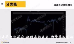 比特币平台倒闭后，比特