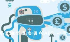 如何安全可靠地下载交易