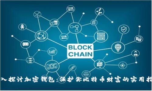深入探讨加密钱包：保护你比特币财富的实用指南
