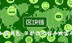 深入探讨加密钱包：保护