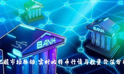 把握市场脉动：实时比特币行情与投资价值分析