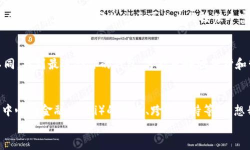 如何选择最适合你的加密钱包项目：实用指南与深度分析
加密钱包, 加密货币, 区块链/guanjianci

引言：数字资产的新时代
在这个数字资产飞速崛起的时代，加密货币如比特币、以太坊等，已经成为我们生活中不可或缺的一部分。随着越来越多的人加入这一行列，加密钱包作为存储和管理这些数字资产的工具，其重要性不言而喻。今天，我想和大家分享如何选择最适合你的加密钱包项目，这不仅关乎你的资产安全，还涉及到你未来的投资策略。

加密钱包的基本类型
在开始深入分析之前，我们需要了解加密钱包的基本类型，通常可以分为热钱包和冷钱包。
热钱包是指通过互联网连接的电子钱包，便于随时访问和交易。比如，像Coinbase和Binance这样的平台都提供热钱包服务。我小时候也常常在电脑上玩虚拟游戏，感觉自己仿佛能随时控制我的“虚拟财产”，而热钱包就是有一点类似的感觉，便捷却略显风险。
冷钱包则是保存离线的，安全性相比热钱包更高，适合长期存储。这可以是硬件钱包，比如Ledger和Trezor，或是纸钱包，这些工具让我想起了小时候把重要的东西放在一个小盒子里，生怕别人找到。

选择加密钱包的实用价值
选择加密钱包时，安全性是第一要素。很多人可能会认为只要选择知名的钱包就一定安全，但实际上，安全还包括了许多细节，比如钱包的加密技术、两步验证、用户反馈等。我在使用热钱包时曾经历过一次安全漏洞，那一次让我深刻感受到安全的重要性。

用户体验是关键
除了安全性，用户体验也不容小觑。好的加密钱包应该是用户友好的，操作简便。记得我第一次下载一个用户评价很高的钱包应用，打开后界面清晰，功能明了，退款、发送、接收等等，都一目了然。这种“一用即懂”的体验，总是让我愿意反复使用。

兼容性与货币种类
还要考虑钱包的兼容性，特别是如果你计划在多种加密货币间进行投资。很多钱包支持几种主流货币，但如果你有多个投资项目，寻找一个能够支持多种币种的钱包是非常必要的。以前我跟风投资了几种不太常见的币种，结果钱包却不支持，着实让我有些头疼。

钱包费用的透明度
在选择加密钱包时，费用也是一个不容忽视的因素。不同的钱包在转账、存储、交易等方面可能会收取不同的费用，通透的费用结构会让用户有更好的使用体验。记得我使用过一个交易手续费不透明的钱包，最终导致我在几笔交易中花费了不必要的费用，这真是让我哭笑不得。

开放性与社区支持
开放性是指钱包是否允许用户自由控制自己的私钥，这关系到你对自己资产的掌控程度。选择一个开源的钱包，有利于技术社区的支持和监督。童年时，我对开源代码一无所知，直到我学习编程时，才发现其中巨大的潜力。我也希望在加密世界能找到这样的开源团队，可以让用户在保护隐私的同时，享受安全的服务。

个性化与社区互动
在选择加密钱包时，社区互动的建设也是一个关键因素。活跃的开发团队、快速的反馈机制，以及良好的用户交流环境，都会影响用户的使用体验。而且，一个好的社区可以为你提供丰富的学习资源，帮助你在投资和使用过程中多一个安全感。个人的投资过程中，我依赖于社区的建议，往往能让我少走弯路。

结尾：选择适合自己的加密钱包
总结来说，选择一个合适的加密钱包项目，不仅要关注安全性、用户体验、费用结构，还要考虑兼容性、开放性以及社区支持。每个人的需求不同，找到最适合你的钱包，才能更好地保护和管理你的数字资产。希望本文能够为你提供一些有用的信息，让你在这个充满潜力的加密世界中，找到属于自己的一片天地。

未来的展望
随着区块链技术的发展，越来越多的钱包项目将会涌现出来，这些项目将不仅仅停留在存储和交易层面，还可能加入更多创新的功能，如去中心化金融（DeFi）的集成、跨链支持等。想想我小时候对科技的憧憬，现在这种憧憬终于在日常生活中变成现实，这真是令人兴奋的事情。
在这个快速发展的行业里，保持学习和关注的态度，那么就能更好地抓住机会，享受这场数字资产的盛宴。