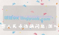 如何有效解决数字人民币