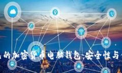 如何选择适合自己的加密