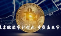 区块链技术赋能审计行业