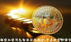 解密加密钱包智能合约挖