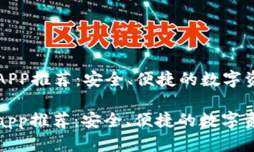 虚拟币钱包APP推荐：安全、便捷的数字资产管理工具

虚拟币钱包app推荐：安全、便捷的数字资产管理工具