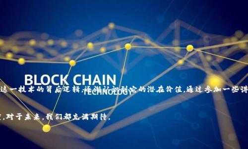 ### 区块链公司的简介

什么是区块链？
区块链是一种去中心化的分布式账本技术，它允许数据在多个节点上进行存储和同步，从而确保了信息的透明性和安全性。每个数据块都与前一个数据块相连，形成一条不可更改的链条，确保了数据的完整性。这一技术在金融、供应链管理、医疗健康等多个领域得到了广泛应用。

区块链公司的业务模式
区块链公司的业务模式多种多样，主要可以分为以下几类：
ul
    listrong咨询服务/strong：许多区块链公司专注于为企业提供区块链咨询服务，帮助他们理解技术及其商业价值。/li
    listrong开发服务/strong：一些公司专注于开发区块链应用程序和智能合约，协助客户实现技术落地。/li
    listrong平台搭建/strong：还有一些公司开发区块链平台，供其他企业使用，例如以太坊和Hyperledger。/li
    listrong加密货币/strong：许多区块链公司也参与加密货币的发行和交易，推动数字资产的流通。/li
/ul

区块链公司的成功案例
在区块链行业，有许多成功案例振奋人心。比如，以太坊的推出不仅改变了区块链的应用面貌，还推动了许多去中心化应用（DApp）的发展。此外，Ripple通过其跨境支付解决方案极大提高了金融交易的效率，受到了各大金融机构的关注。与此同时，许多传统企业也开始探索与区块链技术的结合，如沃尔玛利用区块链追踪食品来源，增强了消费者的信任。

区块链公司的未来展望
未来，区块链公司的发展前景依旧广阔。随着技术的成熟，越来越多的企业将认识到区块链在提升效率和安全性方面的潜力。此外，政府与机构的监管政策也将逐渐完善，为区块链的发展提供更好的环境。预计在未来的几年中，区块链将会成为各行各业不可或缺的技术，推动商业模式的变革。

如何选择合适的区块链公司？
在面对数量日益增多的区块链公司时，企业应审慎选择合适的合作伙伴。选择区块链公司时，可考虑以下几点因素：
ul
    listrong技术实力/strong：评估公司的技术背景、团队经验以及成功案例，确保合作伙伴在技术层面具备相应能力。/li
    listrong行业经验/strong：选择在你所在行业有成功经验的区块链公司，它们更能理解你的业务需求。/li
    listrong服务质量/strong：关注公司的客户服务和后期支持，确保能随时获取技术支持和咨询。/li
    listrong口碑与评价/strong：通过网络评测、社交平台、行业报告去了解该公司的市场口碑，参考其他企业的反馈。/li
/ul

个人经验与感悟
回想起我初次接触区块链的经历，那时候大概是几年前的事。我还是在校园里，朋友们常常讨论比特币和以太坊，那时候我总是充满疑惑地听着。慢慢地，我开始理解这一技术的背后逻辑，逐渐认识到它的潜在价值。通过参加一些讲座和研讨会，我对区块链的兴趣愈发浓厚，也因此多了许多与人交流的机会，自那时起，我开始关注一些区块链项目的发展，尝试了解各公司如何将其技术落到实处。

结论
区块链公司作为新时代技术的先锋，正在推动各行业的变革与创新。无论是企业还是个人，都应重视这一发展趋势，尝试了解区块链如何影响我们的社会和商业角度。对于未来，我们都充满期待。 

希望以上内容能帮助你更好地理解区块链公司及其业务。如果有任何问题或进一步的探讨，欢迎随时交流！