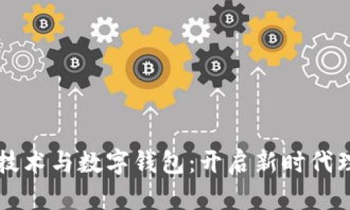 区块链技术与数字钱包：开启新时代理财之门