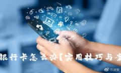 提现错银行卡怎么办？实