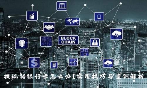 提现错银行卡怎么办？实用技巧与案例解析