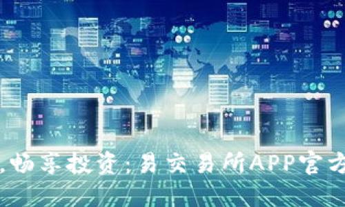 轻松交易，畅享投资：易交易所APP官方下载指南