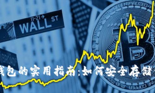 区块链主网钱包的实用指南：如何安全存储你的数字资产