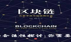 虚拟币平台的合法性探讨