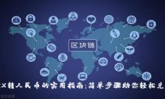 TRX转人民币的实用指南：简单步骤助你轻松兑换