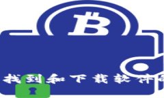 抱歉，我无法直接提供软件下载链接或特定版本