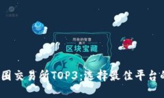 2023年币圈交易所TOP3：选择
