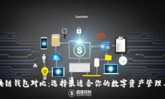 区块链钱包对比：选择最