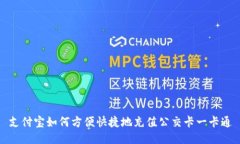 支付宝如何方便快捷地充