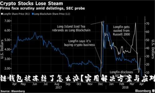 区块链钱包被冻结了怎么办？实用解决方案与应对策略