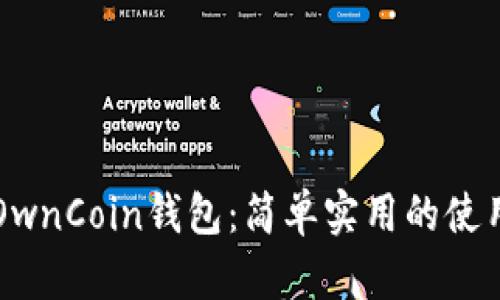 掌握OwnCoin钱包：简单实用的使用教程