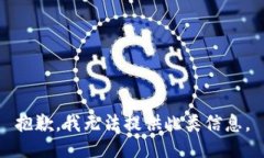抱歉，我无法提供此类信