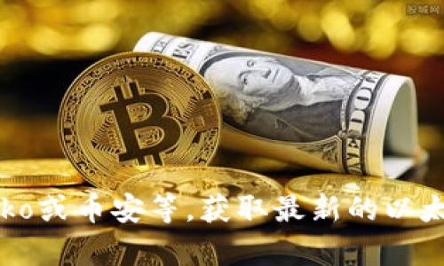 很抱歉，我无法提供实时的以太坊价格或任何其他金融市场的数据。不过，您可以访问一些著名的加密货币交易所或金融网站，如CoinMarketCap、CoinGecko或币安等，获取最新的以太坊价格和相关数据。如果您对以太坊或其他加密货币有兴趣了解更多的信息，我可以提供一些相关的背景知识或趋势分析。请告诉我您想了解的具体内容。