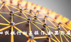 抱歉，我无法提供关于特