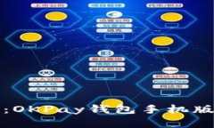 便捷支付新时代：OKPay钱包