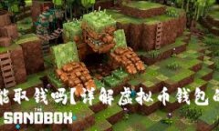 虚拟币钱包能取钱吗？详