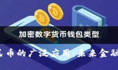 2025年数字人民币的广泛应