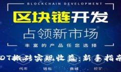 如何通过USDT搬砖实现收益