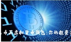 用人民币买虚拟货币钱包