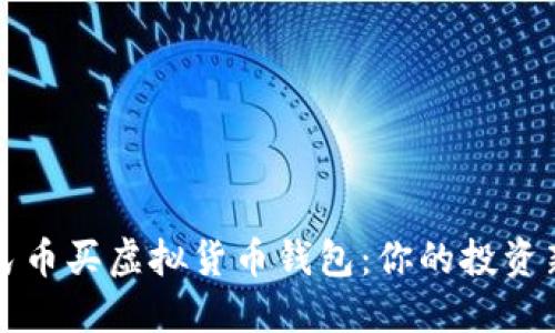 用人民币买虚拟货币钱包：你的投资新选择