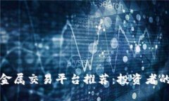 最正规贵金属交易平台推