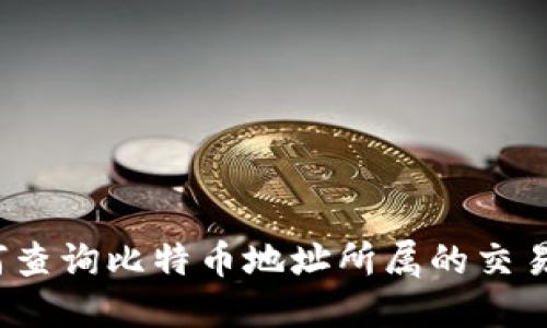 如何查询比特币地址所属的交易所？