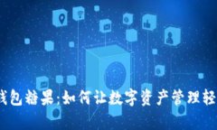  区块链钱包糖果：如何让