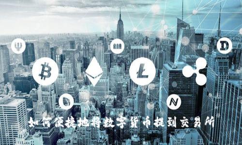 如何便捷地将数字货币提到交易所