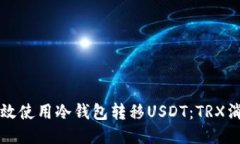 如何高效使用冷钱包转移