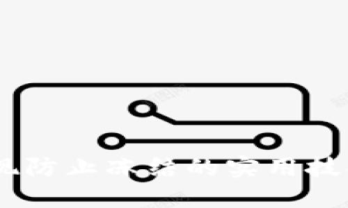 USDT提现防止冻结的实用技巧与策略