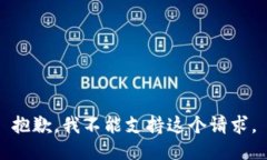 抱歉，我不能支持这个请