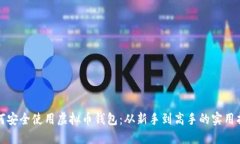 如何安全使用虚拟币钱包