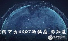 警惕！线下出USDT的骗局，