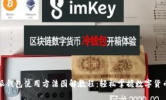 比特派钱包使用方法图解